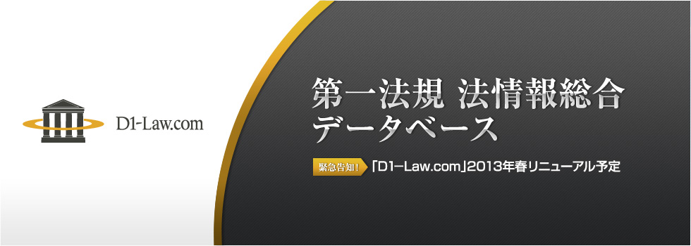 第一法規 法情報総合データベース