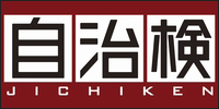 自治検