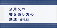 新訂 公用文の書き表し方の基準（資料集）