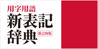 新表記辞典 ＜新訂四版＞