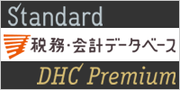 税務・会計データベース