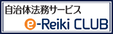自治体法務サービス「e-Reiki CLUB」