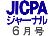 JICPAジャーナル6月号