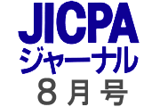 JICPAジャーナル8月号