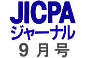 JICPAジャーナル9月号