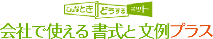 会社で使える書式と文例プラス