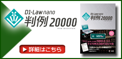 D1-Law nano判例20000