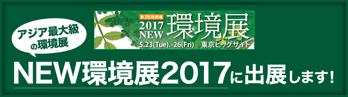 日報ビジネス株式会社主催「2016NEW環境展」へ出展