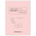 衆議院議員総選挙における投票事務チェックノート(令和8年改訂版)