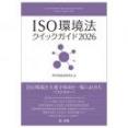 ISO環境法クイックガイド2026