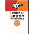 社会福祉法人の新会計基準