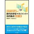 現代的学校マネジメントの法的論点 厳選10講
