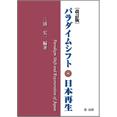 〔改訂版〕パラダイムシフト・日本再生
