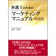 弁護士のためのマーケティングマニュアル<増補版>