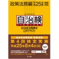 自治体法務検定公式テキスト 政策法務編 平成25年度検定対応