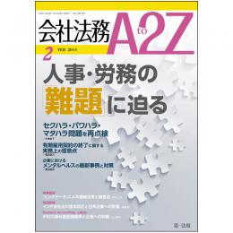 会社法務A2Z VOL2014-2