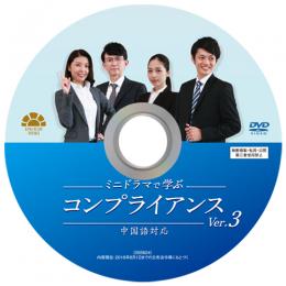 ミニドラマで学ぶコンプライアンスVer.3　中国語対応