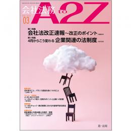 会社法務A2Z VOL2020-3