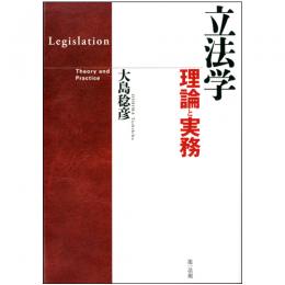 【電子書籍】立法学-理論と実務-