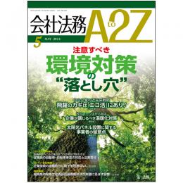 会社法務A2Z VOL2014-5