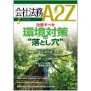 会社法務A2Z VOL2014-5