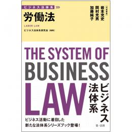 ビジネス法体系　労働法