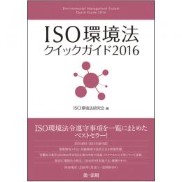 【電子書籍】ISO環境法クイックガイド2016