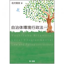 【電子書籍】自治体環境行政法　第7版