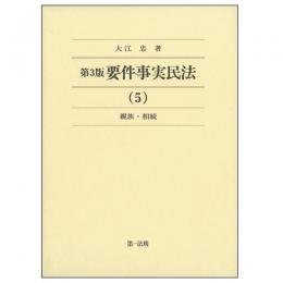 【電子書籍】第3版要件事実民法(5)親族・相続