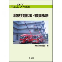 平成27年度版　消防防災関係財政・補助事務必携