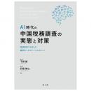 ＡＩ時代の中国税務調査の実態と対策―相談事例でおさえる 顧問先へのアドバイスポイント―