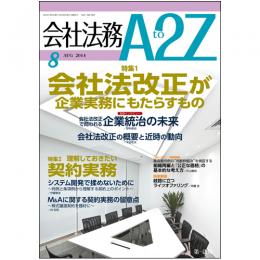 会社法務A2Z VOL2014-8