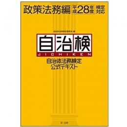 【電子書籍】自治体法務検定公式テキスト　政策法務編　平成28年度検定対応