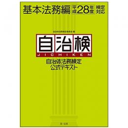 【電子書籍】自治体法務検定公式テキスト　基本法務編　平成28年度検定対応