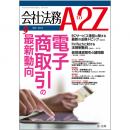 会社法務A2Z VOL2017-09