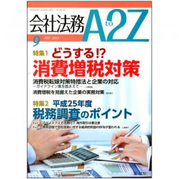 会社法務A2Z VOL2013-09