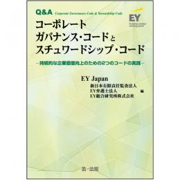 【電子書籍】Q&A コーポレートガバナンス・コードとスチュワードシップ・コード