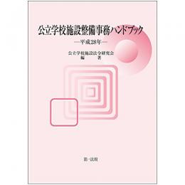 【電子書籍】公立学校施設整備事務ハンドブック　平成28年