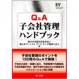 【電子書籍】Q&A子会社管理ハンドブック