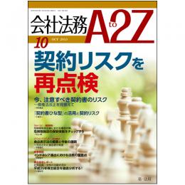 会社法務A2Z VOL2013-10
