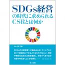 【電子書籍】SDGs経営の時代に求められるCSRとは何か