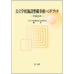 【電子書籍】公立学校施設整備事務ハンドブック　平成25年