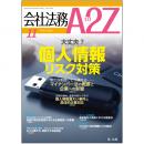 会社法務A2Z VOL2014-11