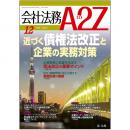 会社法務A2Z VOL2014-12