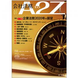 会社法務A2Z VOL2020-1