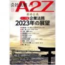 会社法務A2Z VOL2023-1