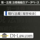 D1-Law.com 第一法規法情報総合データベース 現行法規 [履歴検索]