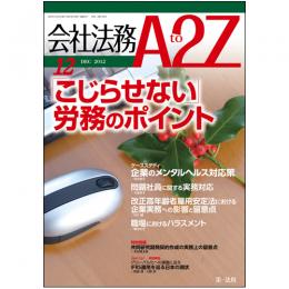 会社法務A2Z VOL2012-12