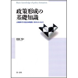 【電子書籍】政策形成の基礎知識