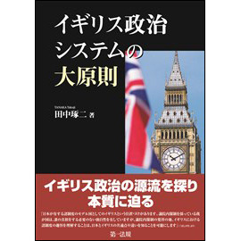 【電子書籍】イギリス政治システムの大原則